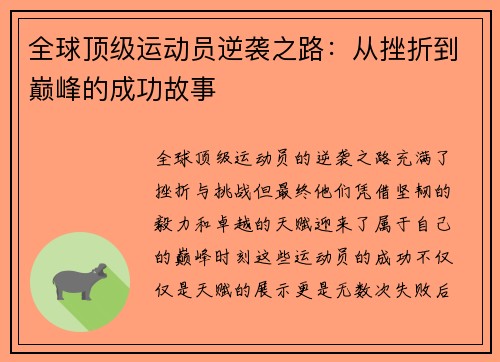 全球顶级运动员逆袭之路：从挫折到巅峰的成功故事