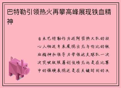 巴特勒引领热火再攀高峰展现铁血精神