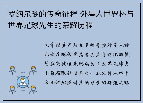 罗纳尔多的传奇征程 外星人世界杯与世界足球先生的荣耀历程
