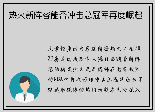 热火新阵容能否冲击总冠军再度崛起