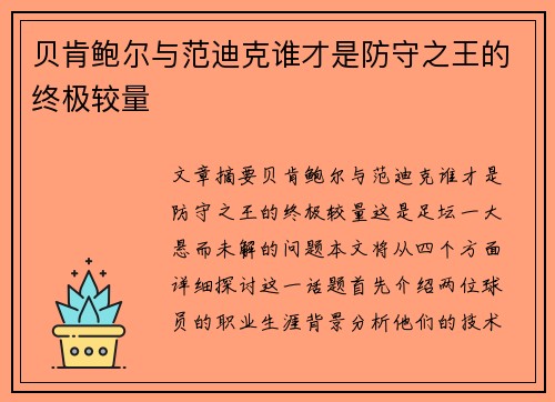 贝肯鲍尔与范迪克谁才是防守之王的终极较量