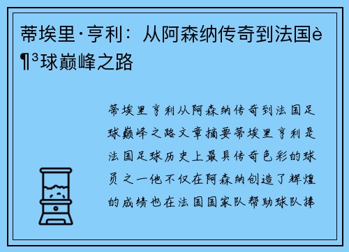 蒂埃里·亨利：从阿森纳传奇到法国足球巅峰之路