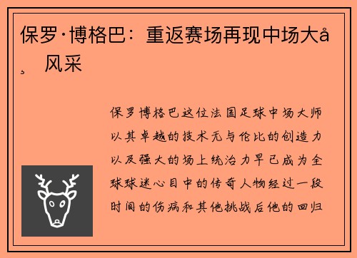 保罗·博格巴：重返赛场再现中场大师风采