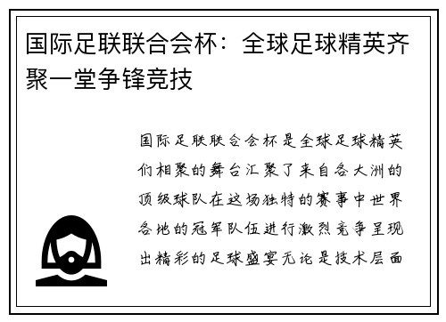国际足联联合会杯：全球足球精英齐聚一堂争锋竞技