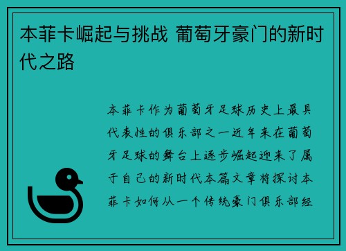 本菲卡崛起与挑战 葡萄牙豪门的新时代之路