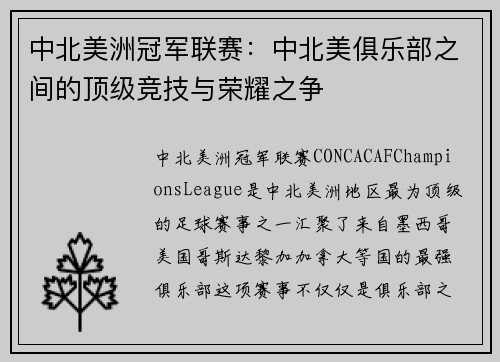 中北美洲冠军联赛：中北美俱乐部之间的顶级竞技与荣耀之争