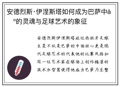 安德烈斯·伊涅斯塔如何成为巴萨中场的灵魂与足球艺术的象征