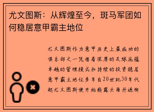 尤文图斯：从辉煌至今，斑马军团如何稳居意甲霸主地位