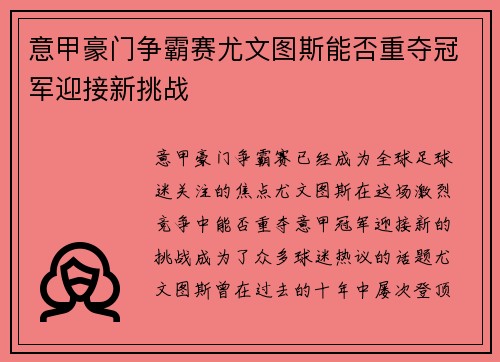 意甲豪门争霸赛尤文图斯能否重夺冠军迎接新挑战