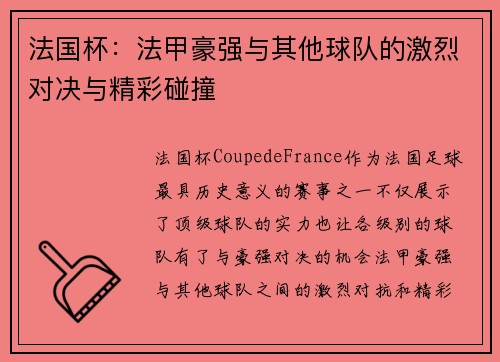 法国杯：法甲豪强与其他球队的激烈对决与精彩碰撞