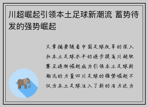 川超崛起引领本土足球新潮流 蓄势待发的强势崛起