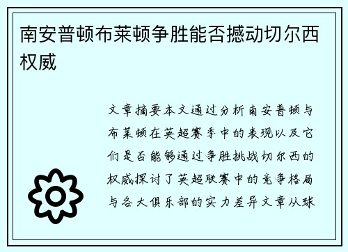 南安普顿布莱顿争胜能否撼动切尔西权威