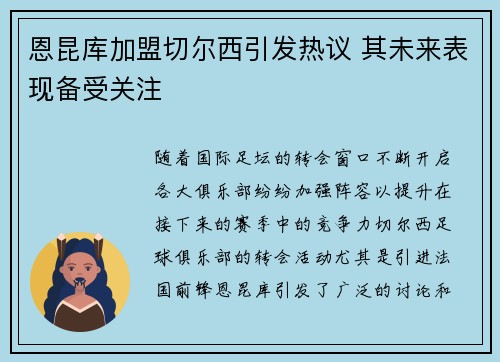 恩昆库加盟切尔西引发热议 其未来表现备受关注