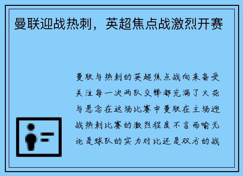 曼联迎战热刺，英超焦点战激烈开赛