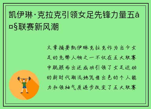 凯伊琳·克拉克引领女足先锋力量五大联赛新风潮