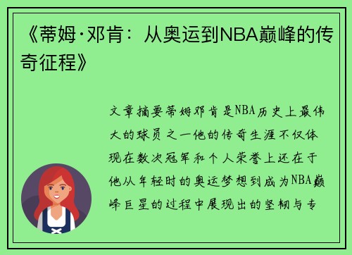 《蒂姆·邓肯：从奥运到NBA巅峰的传奇征程》
