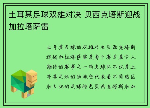 土耳其足球双雄对决 贝西克塔斯迎战加拉塔萨雷