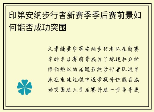 印第安纳步行者新赛季季后赛前景如何能否成功突围