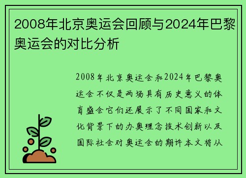 2008年北京奥运会回顾与2024年巴黎奥运会的对比分析