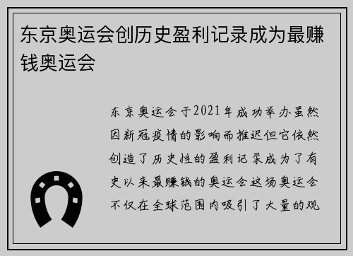 东京奥运会创历史盈利记录成为最赚钱奥运会