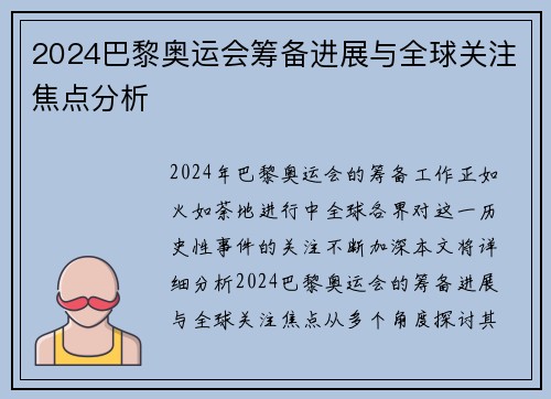 2024巴黎奥运会筹备进展与全球关注焦点分析