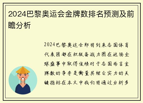 2024巴黎奥运会金牌数排名预测及前瞻分析