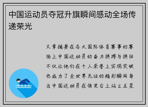 中国运动员夺冠升旗瞬间感动全场传递荣光