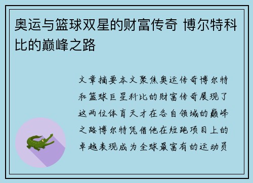 奥运与篮球双星的财富传奇 博尔特科比的巅峰之路
