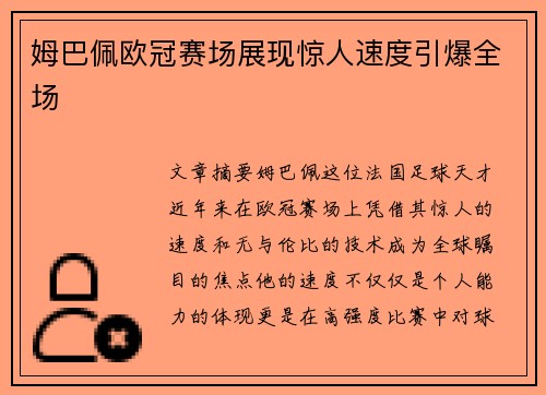 姆巴佩欧冠赛场展现惊人速度引爆全场