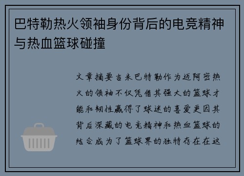 巴特勒热火领袖身份背后的电竞精神与热血篮球碰撞