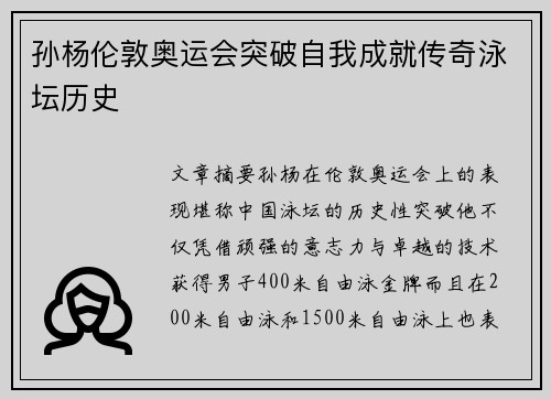 孙杨伦敦奥运会突破自我成就传奇泳坛历史