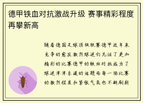 德甲铁血对抗激战升级 赛事精彩程度再攀新高