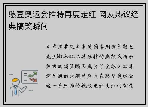 憨豆奥运会推特再度走红 网友热议经典搞笑瞬间