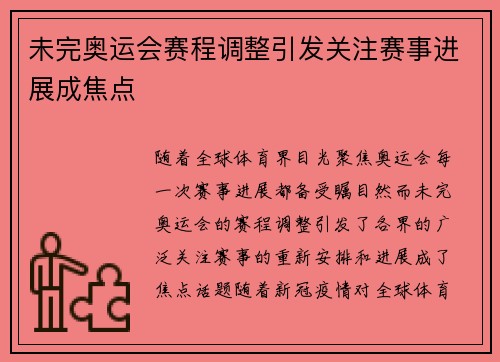 未完奥运会赛程调整引发关注赛事进展成焦点