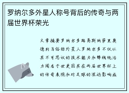 罗纳尔多外星人称号背后的传奇与两届世界杯荣光