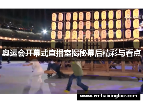 奥运会开幕式直播室揭秘幕后精彩与看点